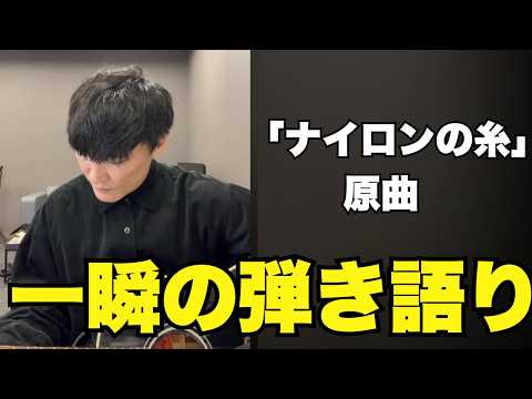 ライブ終わりのガラガラ声で少しだけ歌った「ナイロンの糸」の原曲【サカナクション 山口一郎】