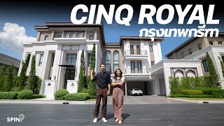 [spin9] พาชม CINQ ROYAL กรุงเทพกรีฑา — บ้านร้อยล้าน พื้นที่ใช้สอยกว่า 1,000 ตารางเมตร