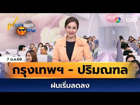 Weather Forecast Oct 7, '26 | Bangkok and Vicinity: Rain Starting to Ease