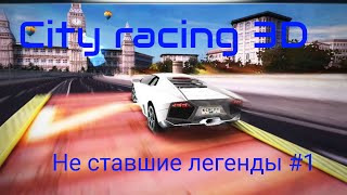 City racing 3D [Не ставшие легенды #1]