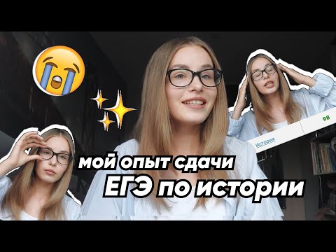 Как я сдала историю на 98 баллов?😱Моя история подготовки к ЕГЭ и советы.