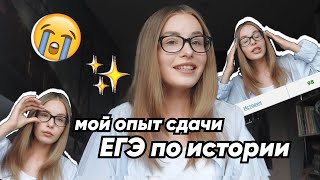 Как я сдала историю на 98 баллов?😱Моя история подготовки к ЕГЭ и советы.