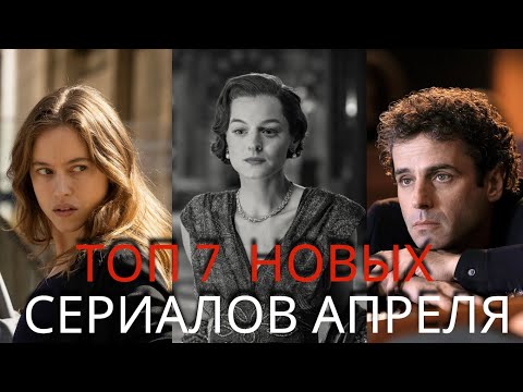 ТОП 7 Лучших НОВЫХ Сериалов АПРЕЛЯ 2025. Вышли ВСЕ Серии! Netflix, Amazon, Apple, Hulu, HBO, BBC