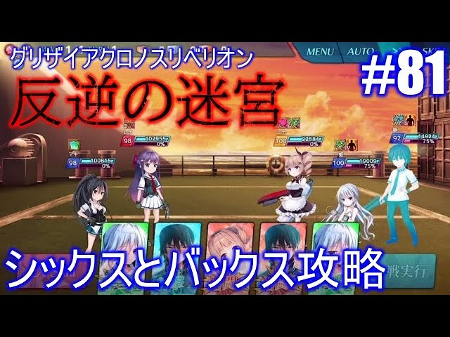 81 グリクロ 反逆の迷宮 シックスとバックス攻略 Youtube 81 グリクロ 反逆の迷宮 シックスとバックス攻略 Youtube