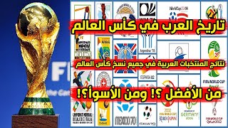 تاريخ المنتخبات العربية في كأس العالم 🏆 من أفضل منتخب عربي ومن الأسوأ