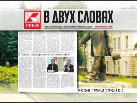 Видео: Анонс газеты В ДВУХ СЛОВАХ №50 2010г