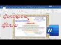 ធ្វើលិខិតសសើរឱ្យបានស្អាត លឿន|How to insert​ logo on Ms word