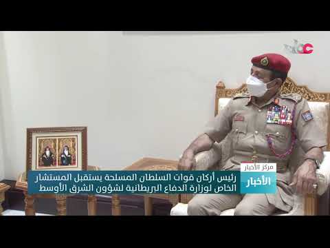 رئيس أركان قوات السلطان المسلحة يستقبل المستشار الخاص لوزارة الدفاع البريطانية لشؤون الشرق الأوسط
