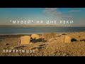 Музей на дне реки. Прииртышье