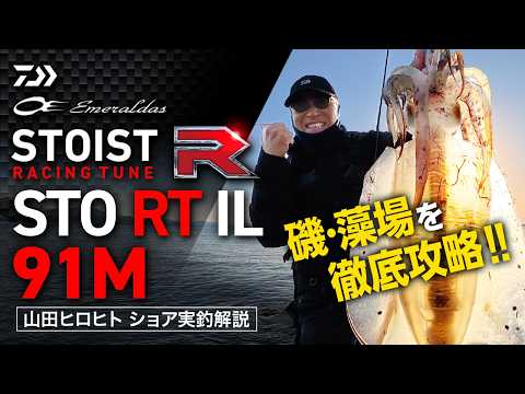 DAIWA 2026 New Product] Emeraldas STOIST RT 84L Ultimate