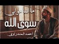 احمد المندراوي بث مباشر Malana Mawlan Siwallah ما لنا مولى سوى الله أحمد المندراوي Livestream 