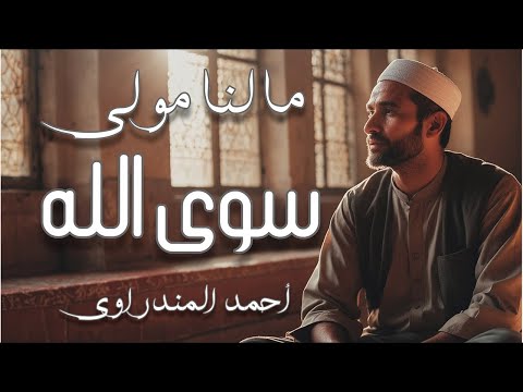 احمد المندراوي بث مباشر Malana Mawlan Siwallah ما لنا مولى سوى الله أحمد المندراوي Livestream 