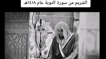 تلاوة مميزة تفوق الوصف الشيخ سعود الشريم من سورة التوبة عام ١٤١٨هـ