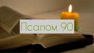 Псалом 90