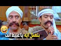 بعمل فيها معلم صعيدي يا دولا هتموت ضحك على رمزي الغبي لما عمل فيها صعيدي هو و دولا 