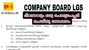 COMPANY BOARD LGS| DAILY QUESTION PAPER|മുൻവർഷ ചോദ്യങ്ങൾ| PREVIOUS QUESTIONS AND ANSWERS|