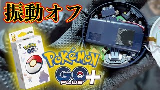 【簡単】Pokémon GO Plus + の振動をオフにする方法【Pokémon GO】