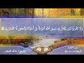 يا أيها الذين آمنوا استعينوا بالصبر والصلاة البقرة ١٥٣ ١٥٧