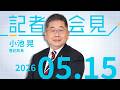 【小池晃】再審法改定案 冤罪 繰り返しかねない【会見】2026.5.15