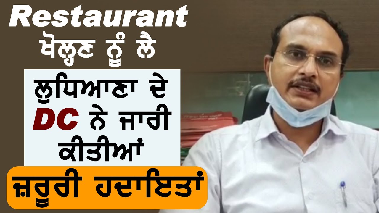 Restaurant खोलने को लेकर Ludhiana के DC Varinder Sharma ने जारी की ज़रूरी हिदायतें