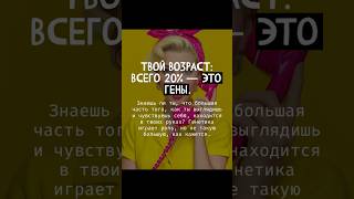 Твой возраст определяют не гены #омоложение #омоложениелица #омоложениеорганизма #красота #здоровье
