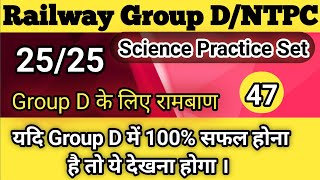 RRC Group D 2020-21 For NTPC Special।। Science practice set -47 by Amarjeet prajapati