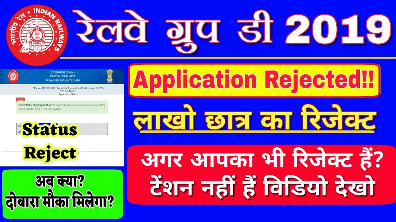 RRC GROUP D 2019 APPLICATION STATUS REJECTED | RRB क्या करें? क्या दोबारा मौका मिलेगा?