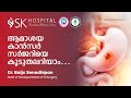 ആമാശയ കാൻസർ സർജറിയെ കൂടുതലറിയാം... | stomach cancer  | SK Hospital