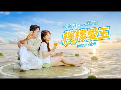 檸檬愛玉 翁鈺鈞（YUCHUN WENG）+蔡昌憲