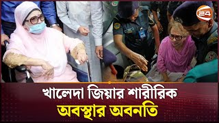 খলদ জযর শররক অবসথর ফর অবনত Khaleda Zia Health News Bnp Channel 24