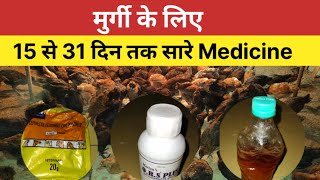 मुर्गी पालन में Day-15 से 31 दिन तक इस्तेमाल होने वाले सारे जरूरी Medicine👌ll Desi Murgi Palan 🥰