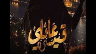 مسلسل قيد عائلي الحلقه الثلاثون