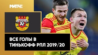 Все голы «Арсенала» в Тинькофф РПЛ сезона 2019/20