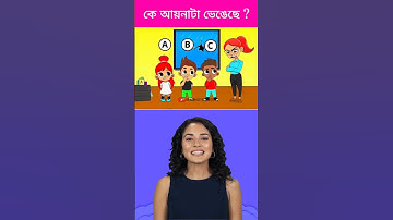 কে আয়নাটা ভেঙেছে 🧐Brain Challenge || 99% Fail This Test ❌  #shorts #dhadha #challenge