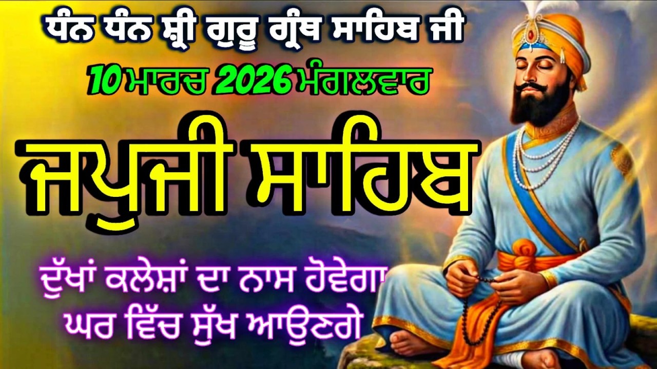 🔴 ਜਪੁਜੀ ਸਾਹਿਬ ਜੀ ਦਾ ਸੰਪੂਰਣ ਪਾਠ ਸਰਵਣ ਕਰੋ ਜੀ🙏