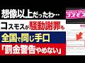 【2chニュース】闇深…コスモス駐車場騒動で謝罪も「1万円請求」には触れず、疑惑が深まる【時事ゆっくり】