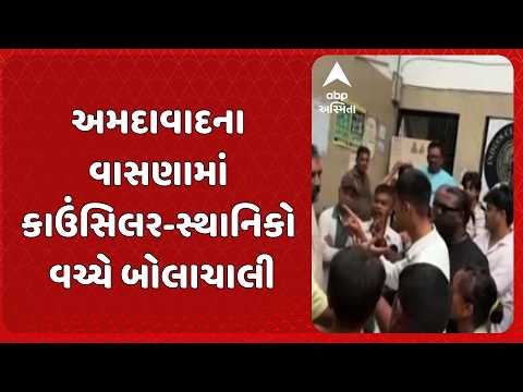 Ahmedabad news | અમદાવાદના વાસણામાં કાઉંસિલર-સ્થાનિકો વચ્ચે ઉગ્ર બોલાચાલી, ગટર મુદ્દે હંગામો