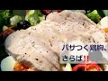 茹で鶏は茹でてはならぬ！Don't boil to make 'Boiled Chicken' !