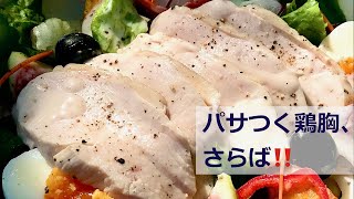 茹で鶏は茹でてはならぬ！Don't boil to make 'Boiled Chicken' !