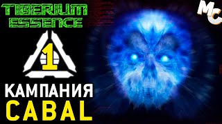 картинка: СМЕРТЬ ЖИВЫМ! - Кампания CABAL Year Zero #1 (C&C 3 Tiberium Essence Прохождение)