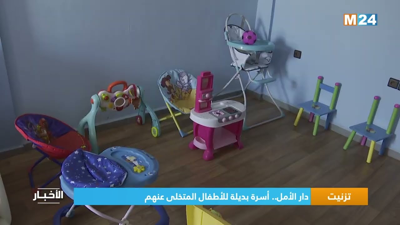 دار الأمل بتزنيت.. أسرة بديلة للأطفال المتخلى عنهم