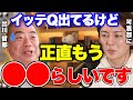 【イッテQ裏側】出川さん、正直もう●●らしいです...やっぱりそうだったか...【青汁王子 切り抜き/デヴィ夫人】