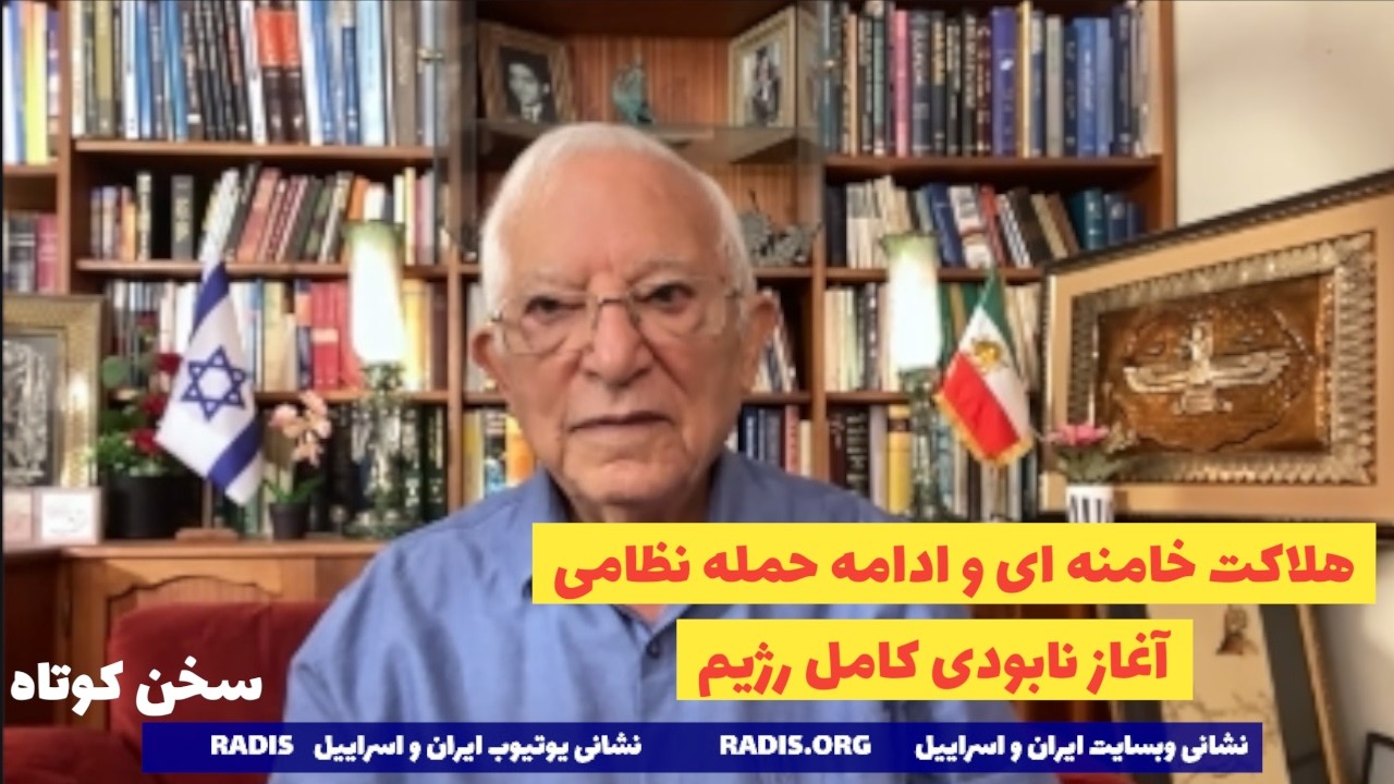 تایید کشته شدن خامنه ای وادامه حمله نظامی، آغاز روند نابودی کامل رژیم:سخن کوتاه آقای منشه امیر