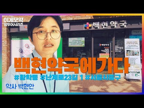[팜투어시리즈] 휴베이스 백현약국,  중구 황학동에 있는 예쁜 휴베이스약국 l 백현안 약사 l 휴베이스약국 백현약국 - 서울시 중구 #착한약 #약사 #약