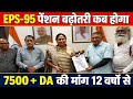 EPS-95 Latest News | Minimum Pension ₹7500 + DA Demand Protest Update