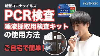 【PCR検査キット使い方】自宅で簡単！東亜産業_唾液採取用検査キット