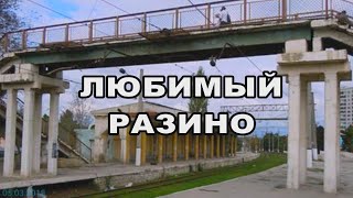 "Любимый Разино"