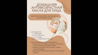 Домашняя антивозрастная маска для лица