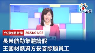 20230102 公視晚間新聞 完整版｜長榮航勤集體請假 王國材籲資方妥善照顧員工