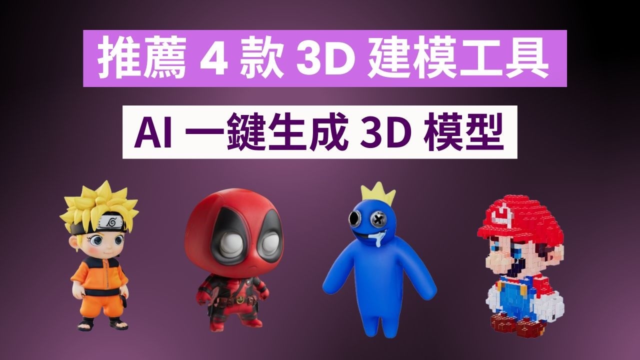 推薦 4 款免費好用 AI 生成 3D 模型工具 | Tripo AI、Meshy AI、HyperHuman、Sudo AI 教學,3D ...